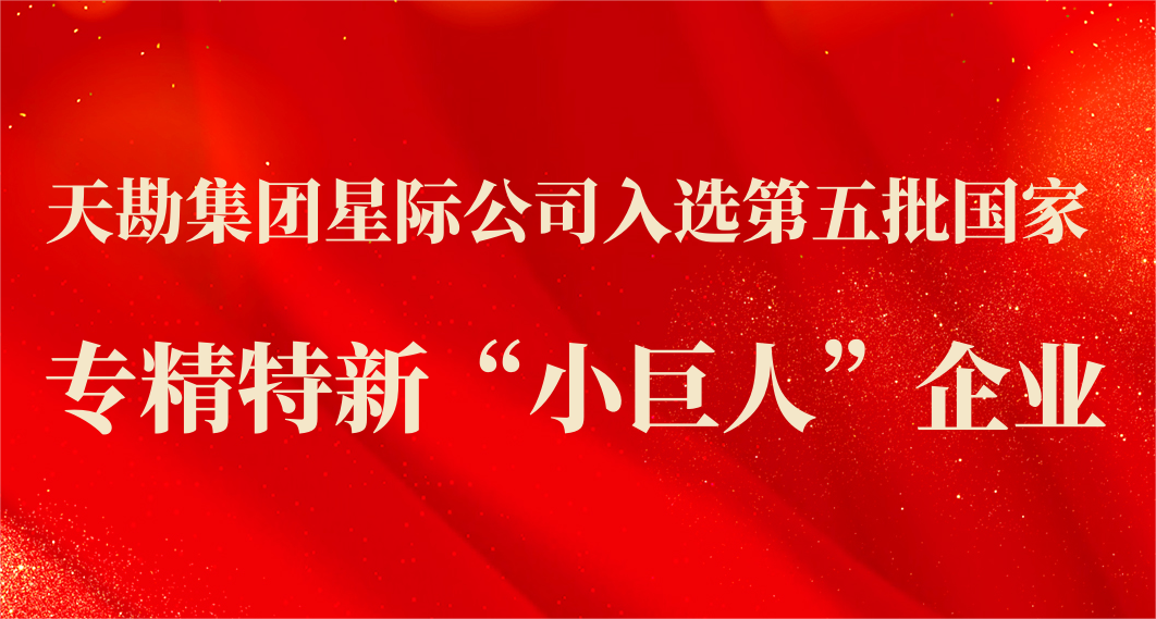 天勘集團星際公司入選第五批國家專精特新“小巨人”企業